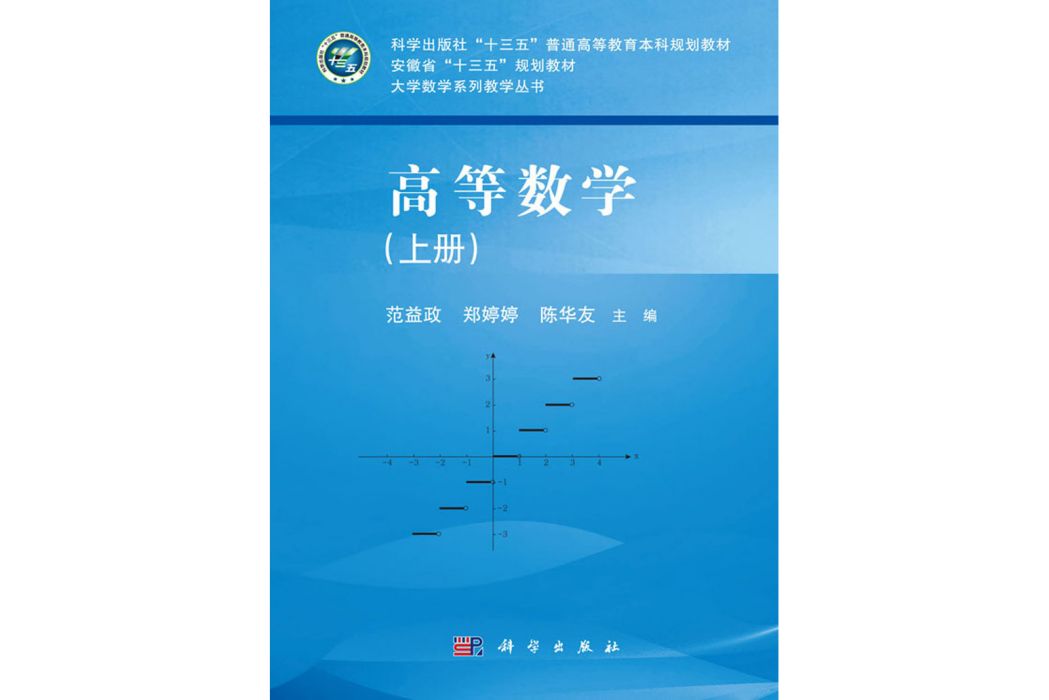 高等數學（上冊）(2020年科學出版社出版的圖書)