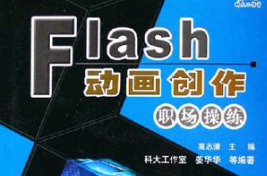 Flash動畫創作職場操練