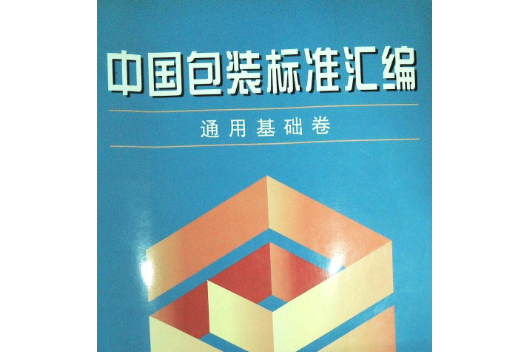 中國包裝標準彙編通用基礎卷(2000年中國標準出版社出版的圖書)