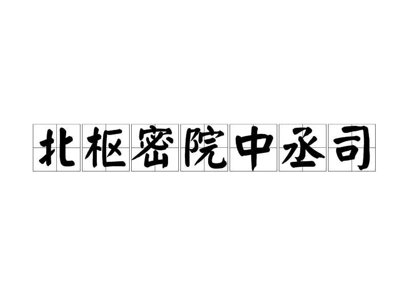 北樞密院中丞司