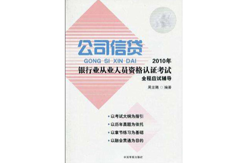 2010年銀行業從業人員資格認證考試公司信貸全程應試輔導