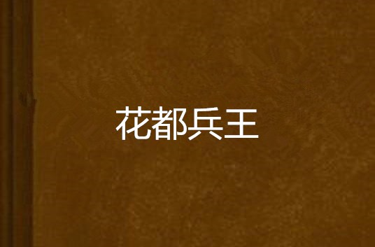 花都兵王(【逐浪小說網】明朝無酒作品)