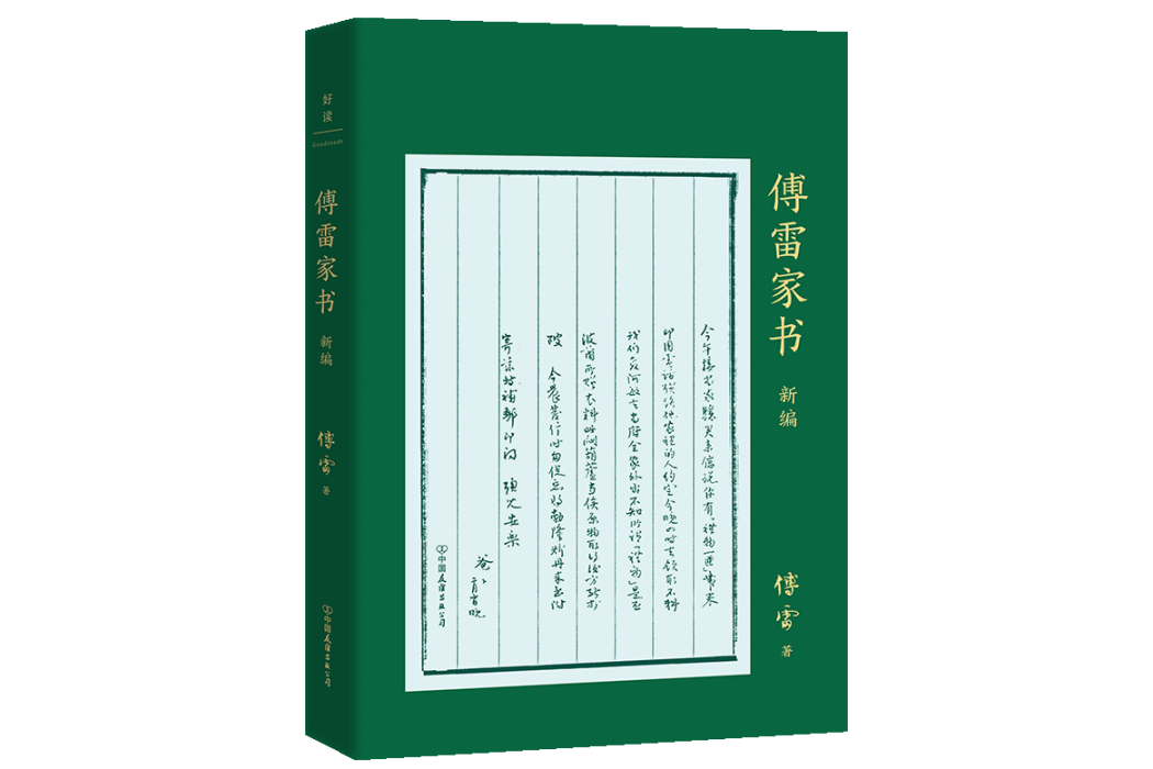 傅雷家書新編(2021年中國友誼出版公司出版的圖書)