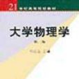 大學物理第二版(大學物理第2版)