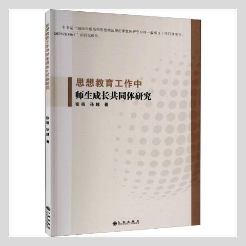 思想教育工作中師生成長共同體研究