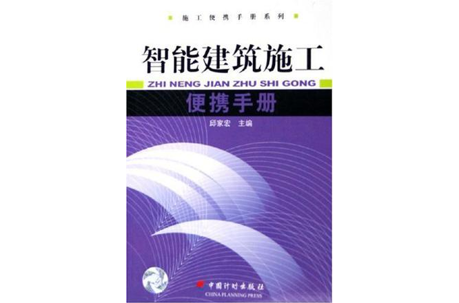 智慧型建築施工便攜手冊