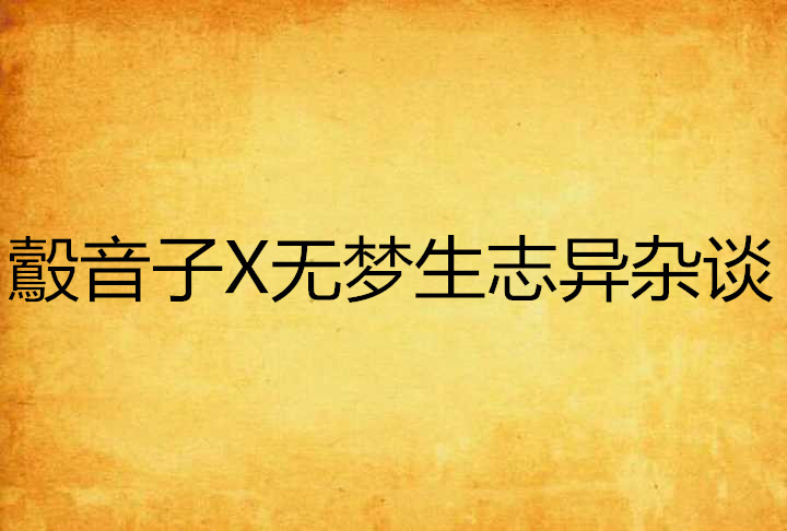 鷇音子X無夢生誌異雜談