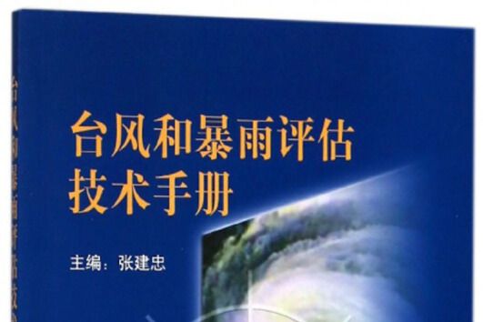 颱風和暴雨評估技術手冊