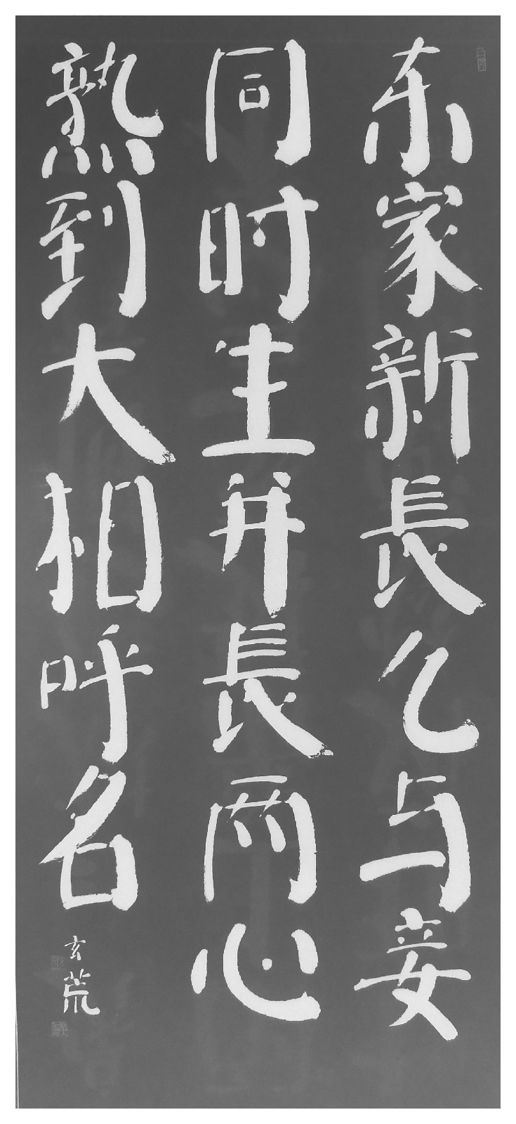 趙玄荒院士楷書刻石拓片《古詞》其三