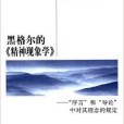 黑格爾的《精神現象學》(2015年人民出版社出版的圖書)