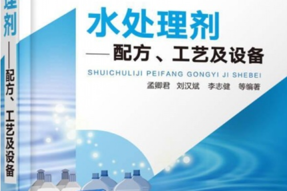 水處理劑——配方、工藝及設備