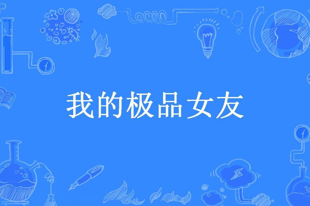 我的極品女友(小二所著小說)