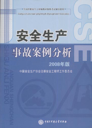 化學安全工程教科書