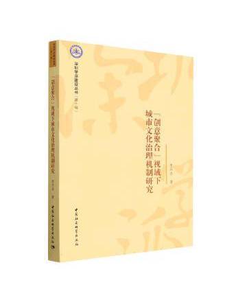 “創意聚合”視域下城市文化治理機制研究