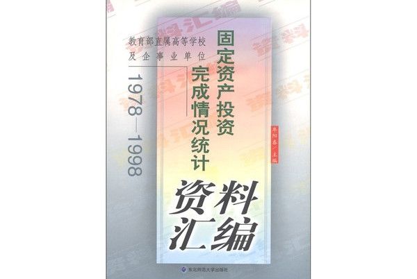 固定資產投資完成情況統計資料彙編