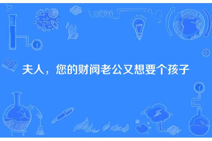 夫人，您的財閥老公又想要個孩子