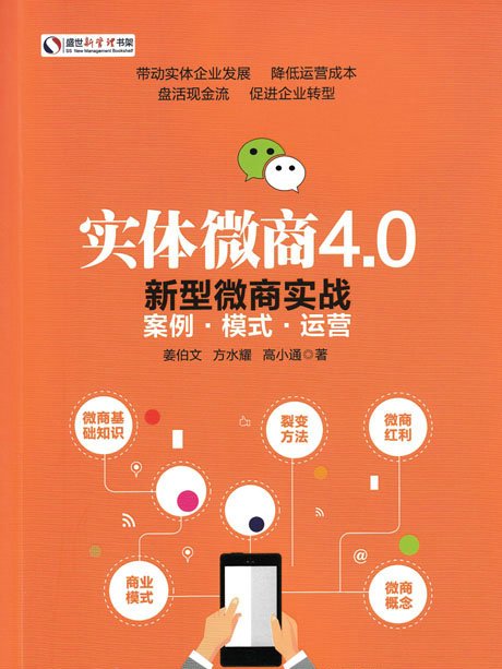 實體微商4.0：新型微商實戰案例、模式、運營