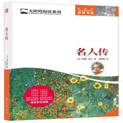 名人傳(2016年時代文藝出版社出版的圖書)