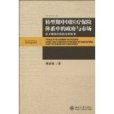 轉型期中國醫療保險體系中的政府與市場(轉型期中國醫療保險體系中的政府與市場：基於城鎮經驗的分析框架)