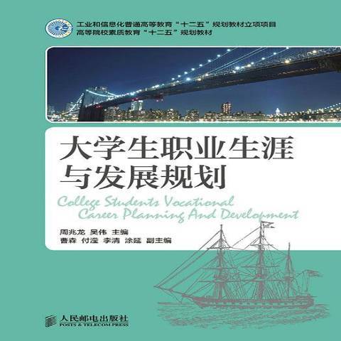 大學生職業生涯與發展規劃(2015年人民郵電出版社出版的圖書)