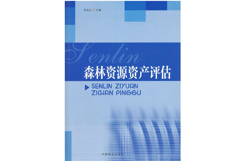 森林資源資產評估(2012年中國林業出版社出版的圖書)