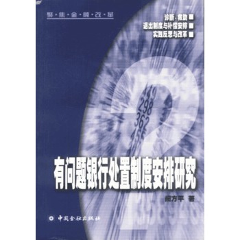 有問題銀行處置制度安排研究