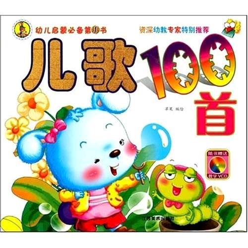 幼兒啟蒙必備第1書·兒歌100首