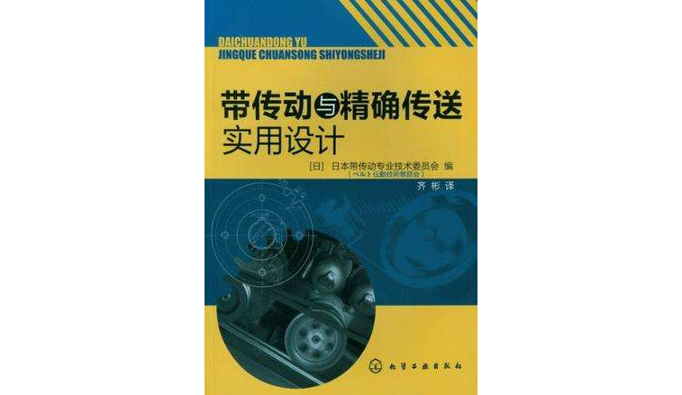 帶傳動與精確傳送實用設計