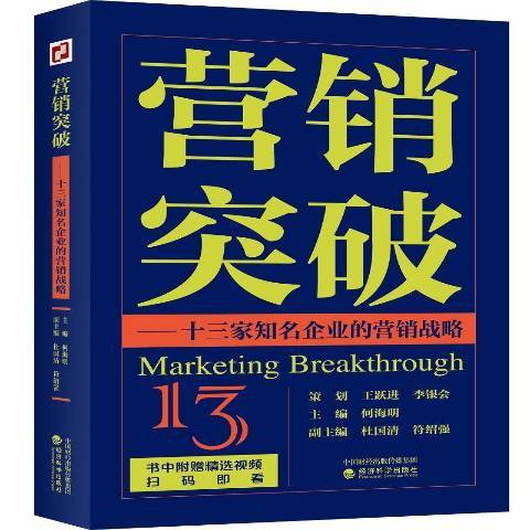 行銷突破：十三家知名企業的行銷戰略