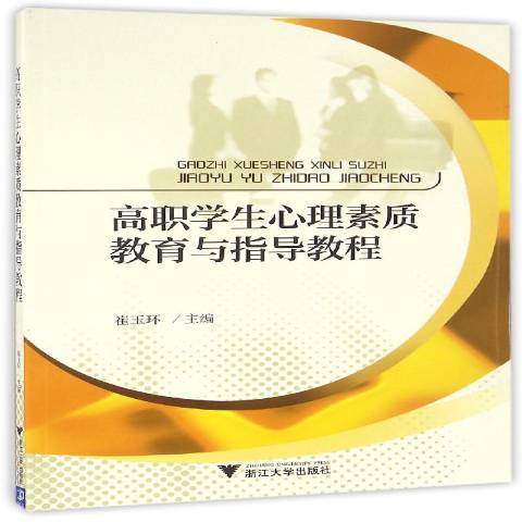 高職學生心理素質教育與指導教程