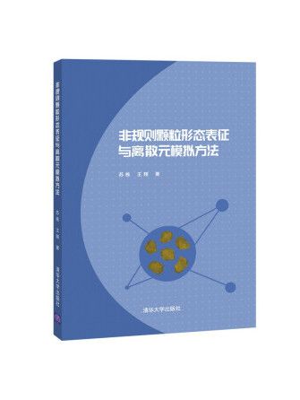 非規則顆粒形態表征與離散元模擬方法