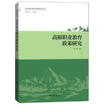 高原職業教育的改革與發展研究