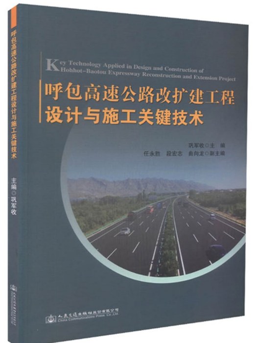 呼包高速公路改擴建工程設計與施工關鍵技術