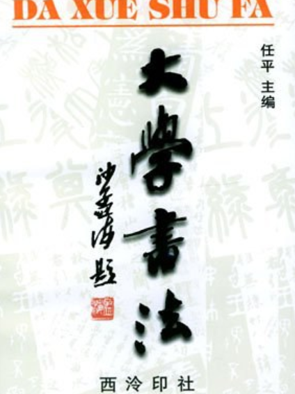 大學書法(1999年西泠印社出版社出版的圖書)