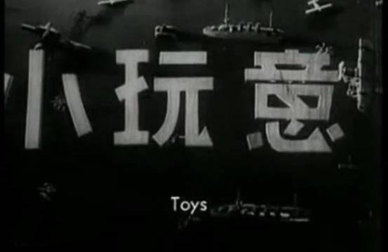 小玩意(1933年孫瑜執導電影)