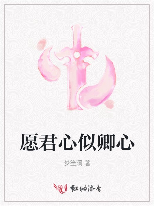 願君心似卿心