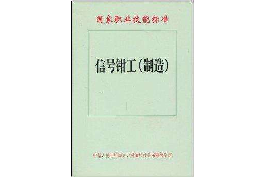 國家職業技能標準：信號鉗工