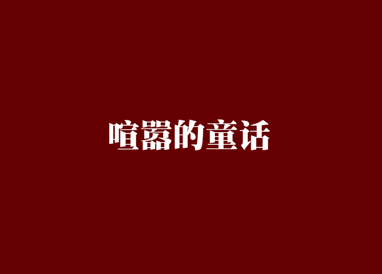 喧囂的童話