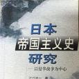 日本帝國主義史研究(2002年世界知識出版社出版的圖書)