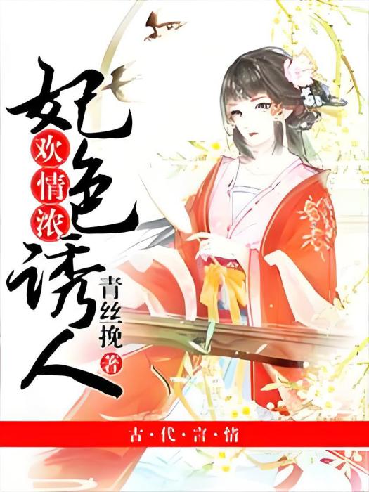 歡情濃：妃色誘人(青絲挽創作的網路小說)