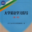 大學英語學習指導（第一冊）