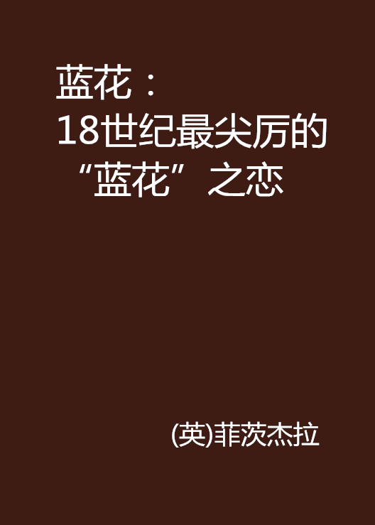 藍花：18世紀最尖厲的“藍花”之戀