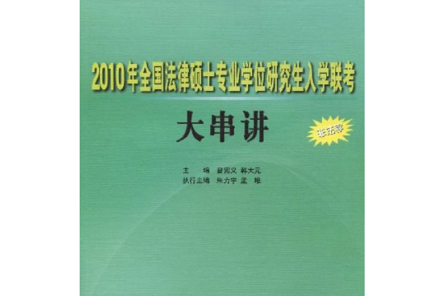 2005年法律碩士專業學位研究生入學全國聯考大串講