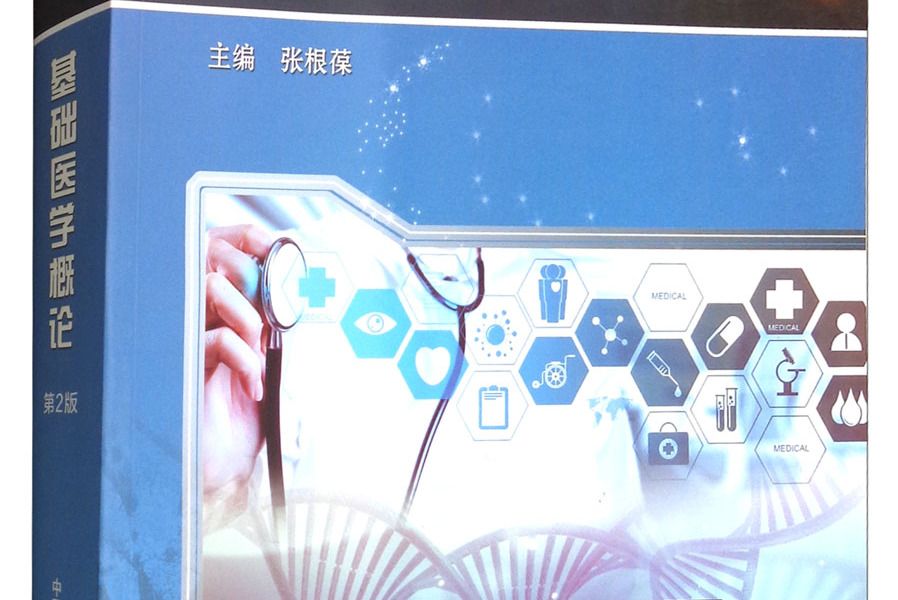 基礎醫學概論（第2版）(2018年中國科學技術大學出版社出版的圖書)