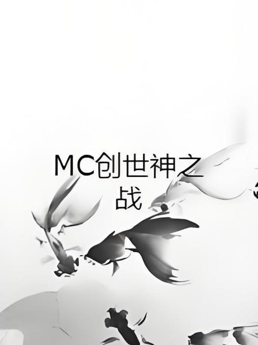 MC創世神之戰