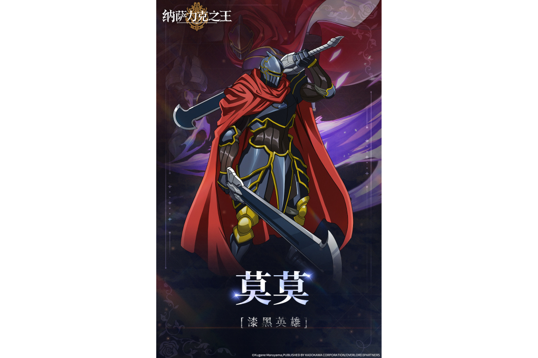 莫莫(遊戲《納薩力克之王》中的角色)