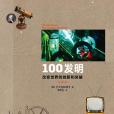 100發明