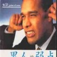 男人的弱點(2002年海峽文藝出版社出版的圖書)