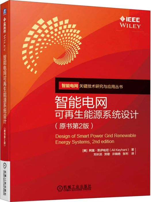 智慧型電網可再生能源系統設計(2020年機械工業出版社出版的圖書)