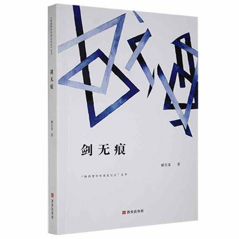 劍無痕(2019年西安出版社出版的圖書)